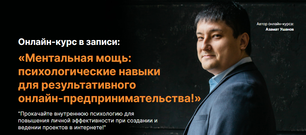 [Азамат Ушанов] Ментальная мощь: психологические навыки для результативного онлайн-предпринимательст