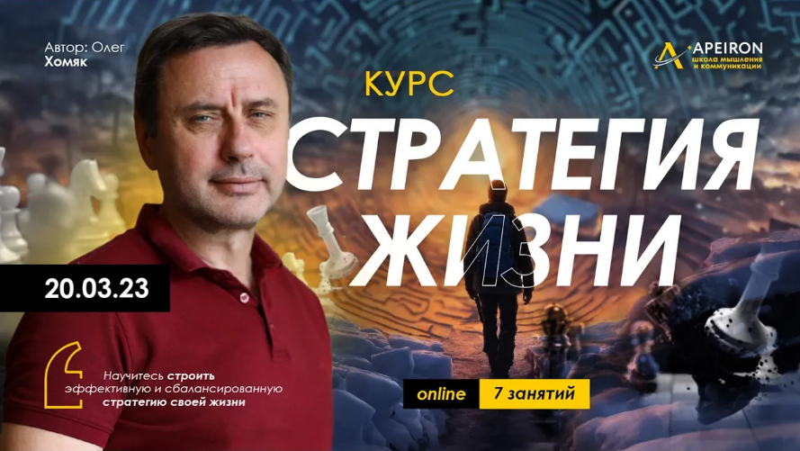 [Олег Хомяк] [Apeiron] Стратегия жизни. Занятие 2 (2024)