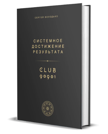 [Сергей Володько] Системное достижение результата (2024)