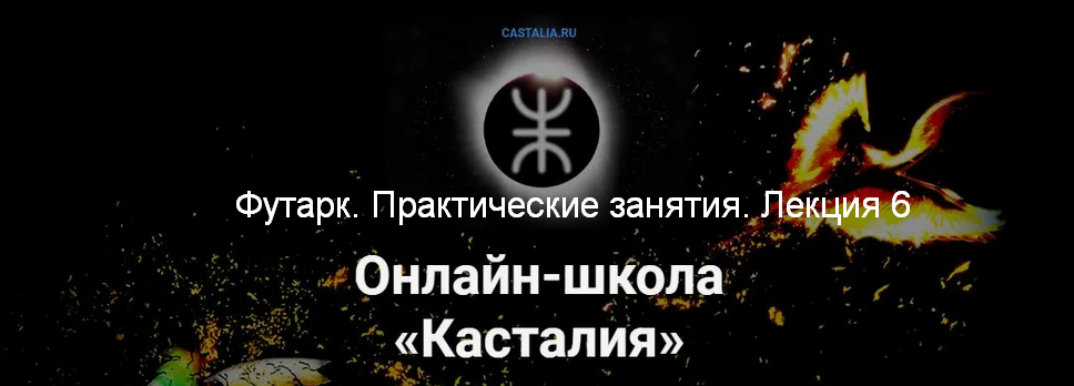 [Григорий Зайцев] [Касталия] Футарк. Практические занятия. Лекция 6 (2024)