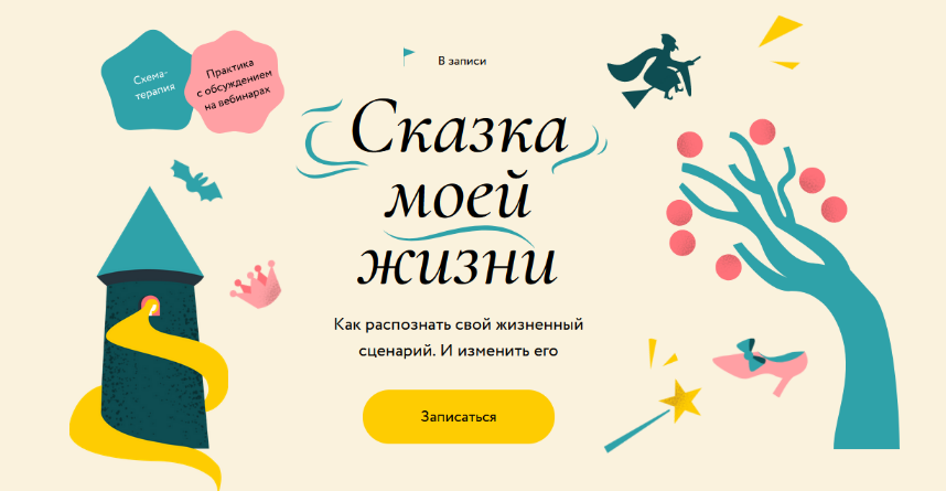 [Наталья Гегель, Мария Скрябина] Как распознать свой сказочный сценарий и изменить его (2024)