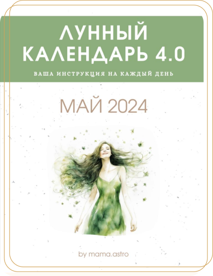 [mama.astro] Лунный календарь 4.0. Ваша инструкция на каждый день (Май 2024)