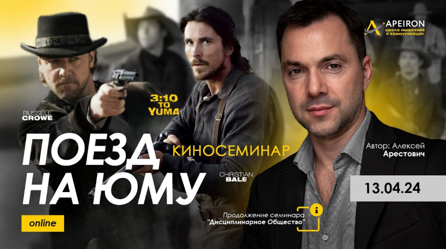 [Алексей Арестович] [Apeiron] Киносеминар «Поезд на Юму» (2024)
