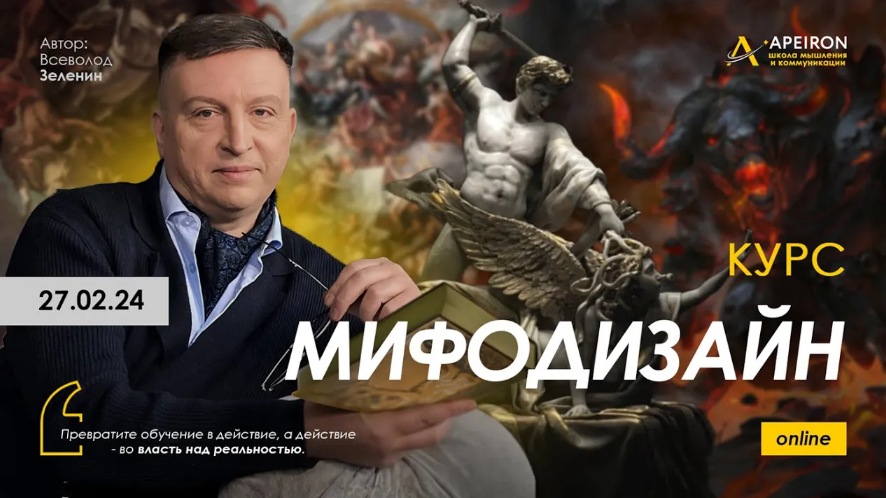 [Всеволод Зеленин] [Apeiron] Мифодизайн. Занятие 4 (2024)