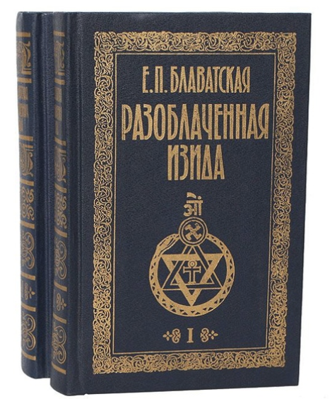 [Елена Блаватская] Разоблаченная Изида