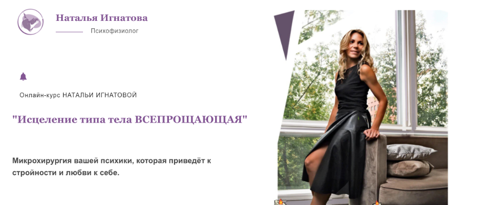 [Наталья Игнатова] Исцеление типа тела Всепрощающая (2022)