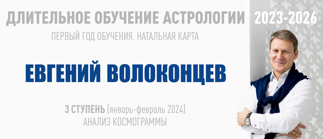 [Евгений Волоконцев] [ВШКА] Длительное обучение Астрологии 2023-2026. Ступень 3 (2023)