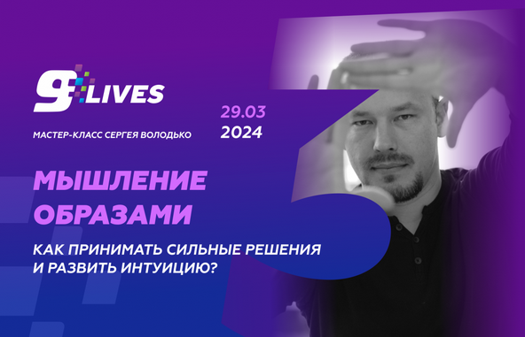 [Сергей Володько] Мышление Образами. Как принимать сильные решения и развивать интуицию? (2024)