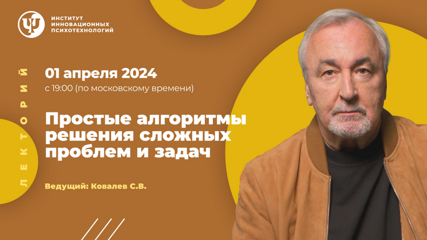 [Сергей Ковалев] [ИИП] Простые алгоритмы решения сложных проблем и задач (2024)