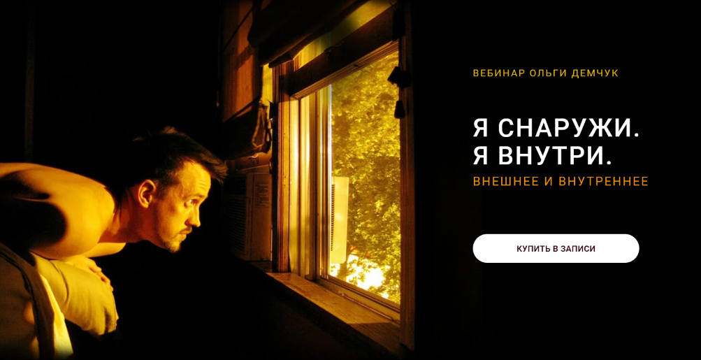 [Ольга Демчук] Я снаружи. Я внутри (2024)