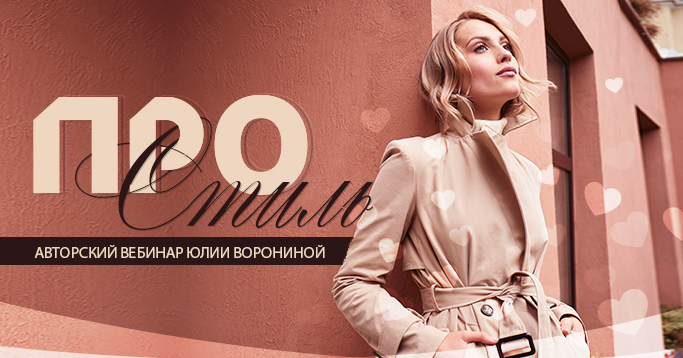[Юлия Воронина] Про стиль (2024)