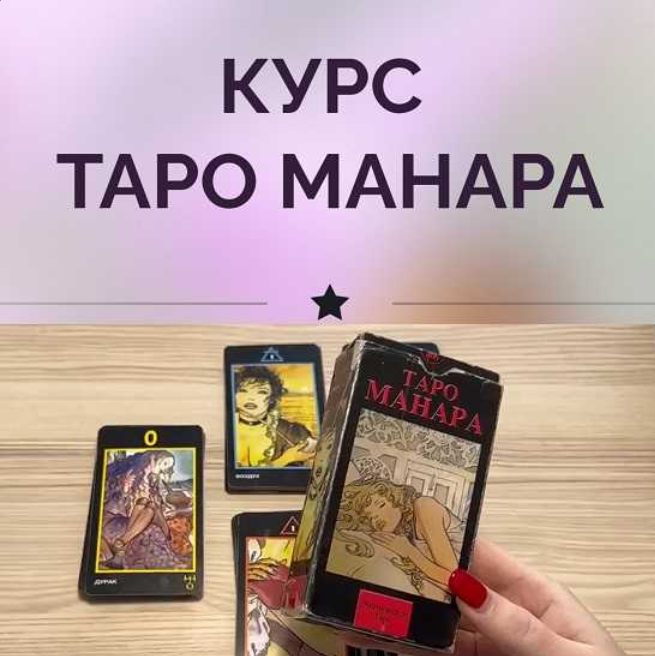 [Ирина Плюснина] Таро Манара (2023)