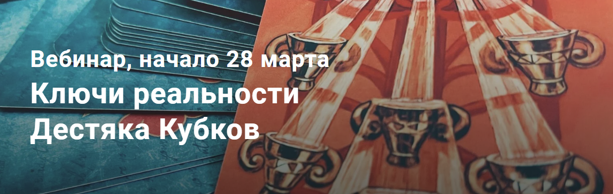 [Павел Дементьев] Таро. Ключи реальности. Десятка Кубков (2024)