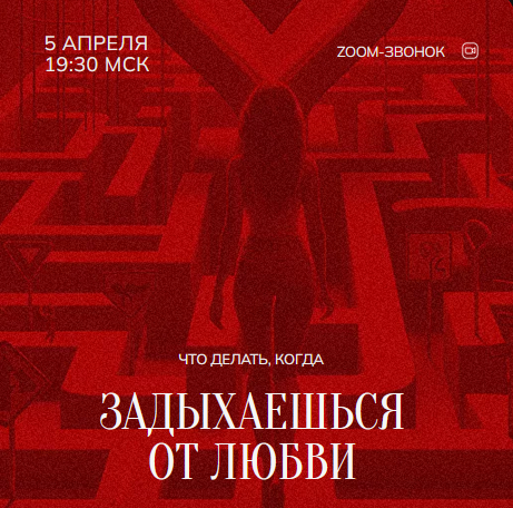 [Марина Кульпина] Зум-звонок: Задыхаешься от любви (05.04.24)