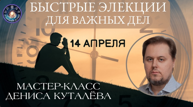 [Денис Куталёв] Быстрые элекции для важных дел (2024)
