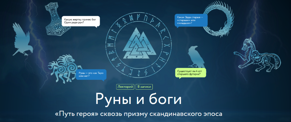 [Григорий Зайцев] Руны и боги. «Путь героя» сквозь призму скандинавского эпоса (2024)