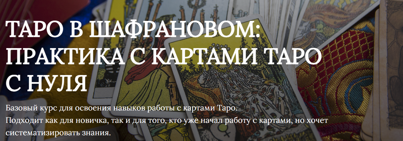 [Яна Ямлих] Таро в шафрановом: практика с картами таро с нуля (2023)
