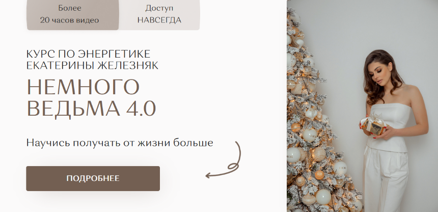 [Екатерина Железняк] Немного ведьма 4.0 (2024)