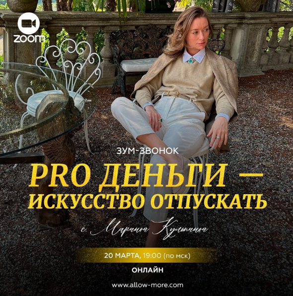 [Марина Кульпина] Pro деньги - искусство отпускать (2024)