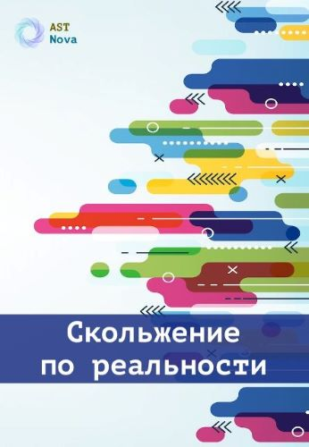 [Ast Nova] Скольжение по реальности (2023)
