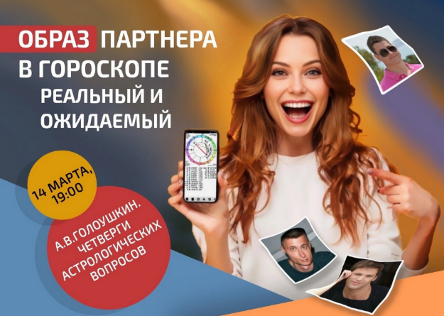 [Алексей Голоушкин] Образ партнера в гороскопе. Реальный и ожидаемый (2024)