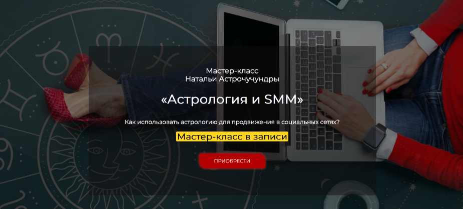 [Наталья Астрочучундра] [Спика] Астрология и SMM (2024)