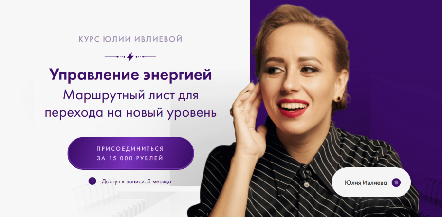 [Юлия Ивлиева] Управление энергией (2024)