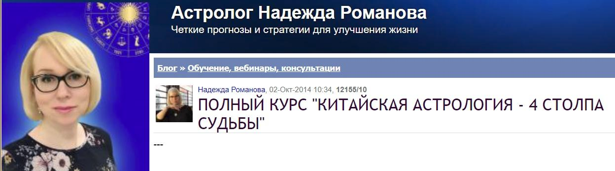 [Надежда Романова] Полный курс «Китайская астрология - 4 столпа судьбы» (2023)