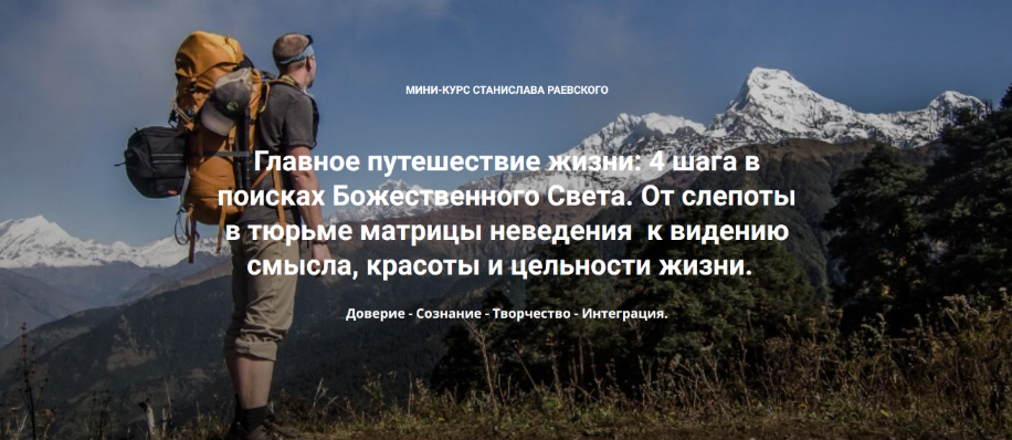 [Станислав Раевский] 4 шага в поисках Божественного Света. Шаг 1: Доверие (2023)