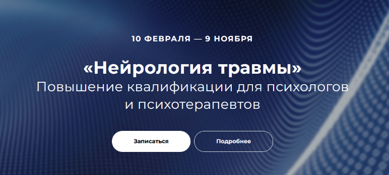 [Н. Карафа-Корбут, В. Татьяна,О. Бухаркова] [EMDR СПб] Нейрология травмы. Блок 2 (2024)