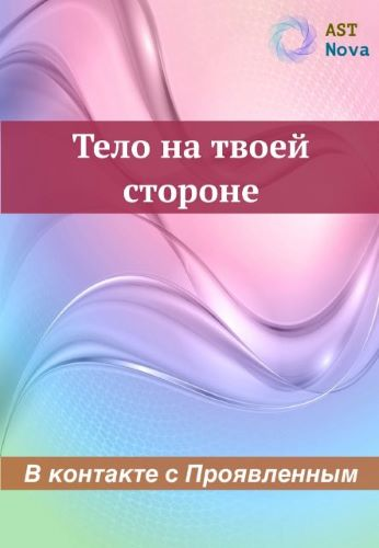 [Ast Nova] Тело на твоей стороне. В контакте с Проявленным (2023)