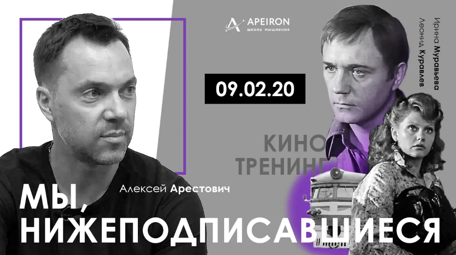 [Алексей Арестович] [Apeiron] Киносеминар "Мы, нижеподписавшиеся" (2020)