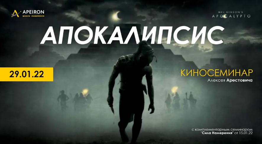 [Алексей Арестович] [Apeiron] Киносеминар "Апокалипсис" (2022)