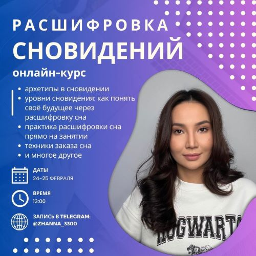 [Жанна Жунусова] Язык сновидений. Как расшифровать сон? (2024)