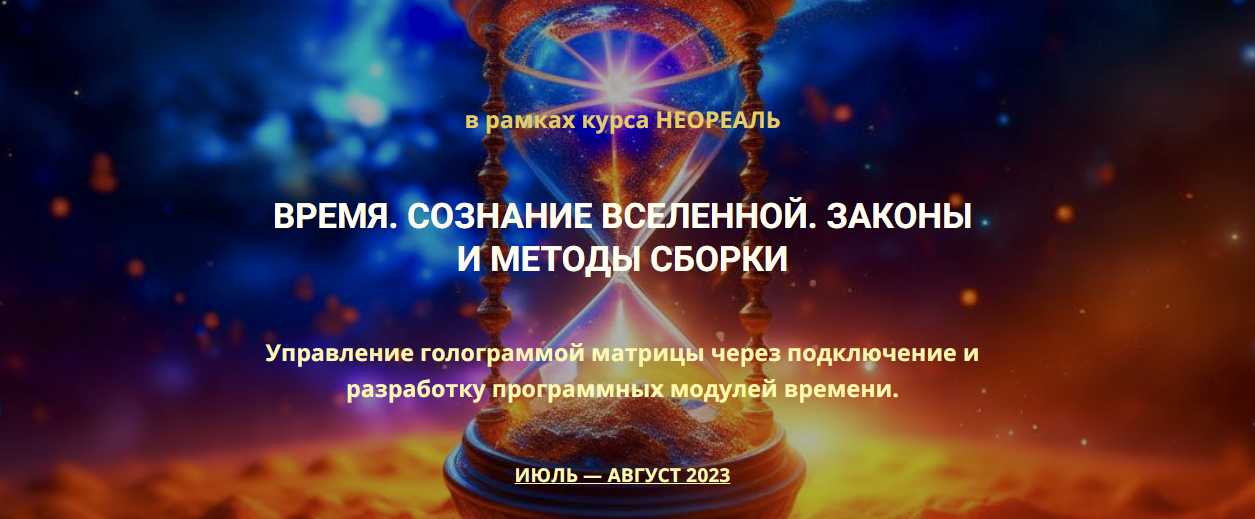 [Эмилия Франк] Время. Сознание Вселенной. Законы и методы сборки (2023)