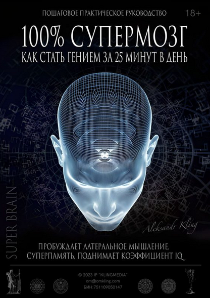 [Александр Клинг] «100% Супермозг» — как стать гением за 25 минут в день (2023)