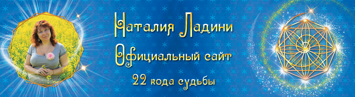[Наталья Ладини] Вебинары по глубинному изучению кодов судьбы. 1 - 22 код. 1 код (2022)