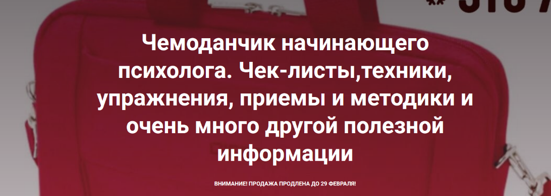 [Виктория Жаворонкова] Чемоданчик начинающего психолога. Чек-листы, техники, упражнения (2024)