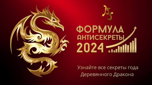 [Владимир Захаров] Формула Антисекреты (2024)