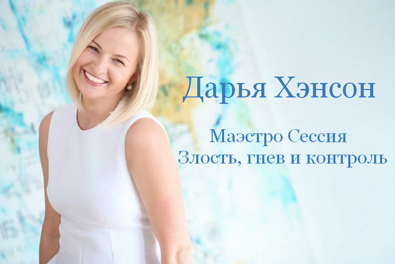 [Дарья Хэнсон] [Access Consciousness] Маэстро Сессия Злость, гнев и контроль (2023)