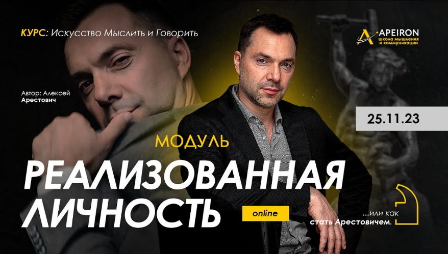 [Алексей Арестович] [Apeiron] Модуль Реализованная личность. Занятие 6 (2024)