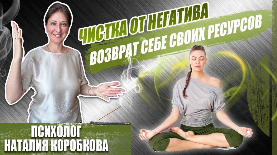 [Наталия Коробкова] Чистка от негатива и возврат себе своих ресурсов (2023)