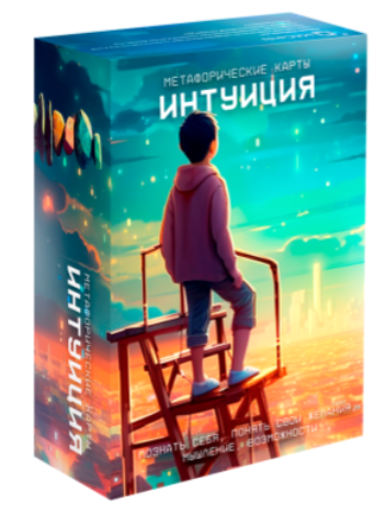 [Михаил Лурко] Метафорические ассоциативные карты «Интуиция» (2023)
