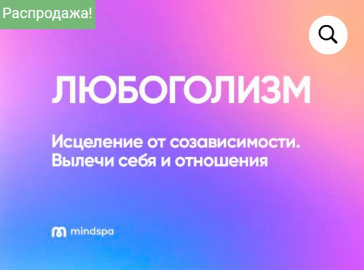 [Елена Ершова, Ольга Алексеенко, Ника Набокова] [mindspa] Любоголизм (2023)