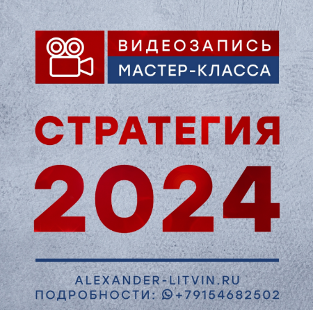 [Александр Литвин] Стратегия (2024)