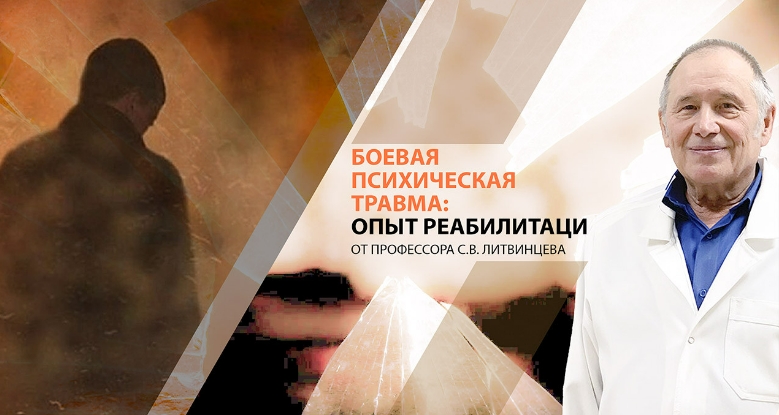 [Психометрика] Сергей Литвинцев - Боевая психическая травма: опыт реабилитации (2024)