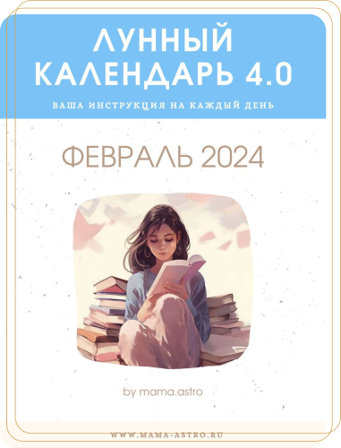 [mama.astro] Лунный календарь 4.0. Ваша инструкция на каждый день (Февраль 2024)
