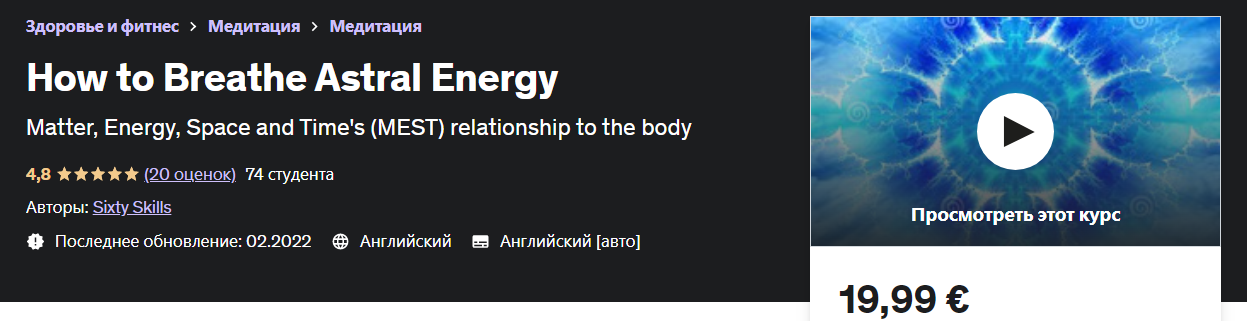 [Udemy] Как дышать астральной энергией (2022)