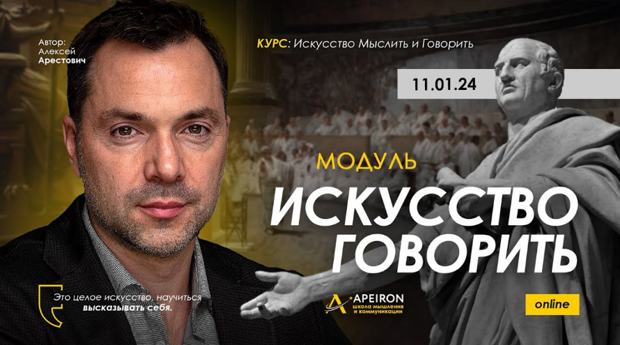 [Алексей Арестович] Искусство говорить. Занятие 2 (2024)