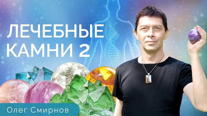 [Олег Смирнов] [Тонкие материи] Лечебные камни 2. Обучающий курс (2023)
